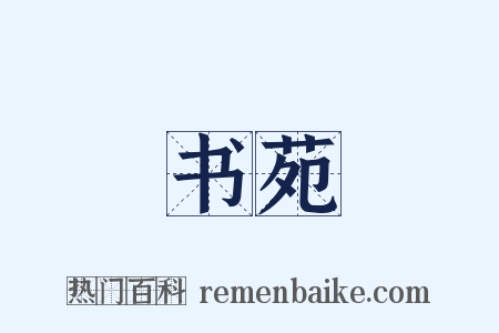 书苑是什么意思的图片